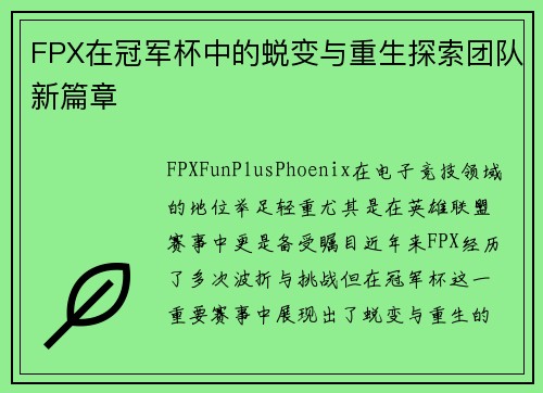 FPX在冠军杯中的蜕变与重生探索团队新篇章