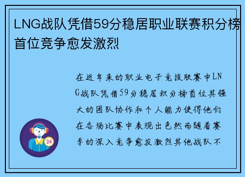 LNG战队凭借59分稳居职业联赛积分榜首位竞争愈发激烈