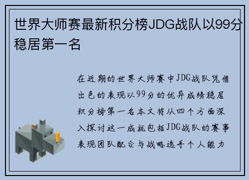 世界大师赛最新积分榜JDG战队以99分稳居第一名